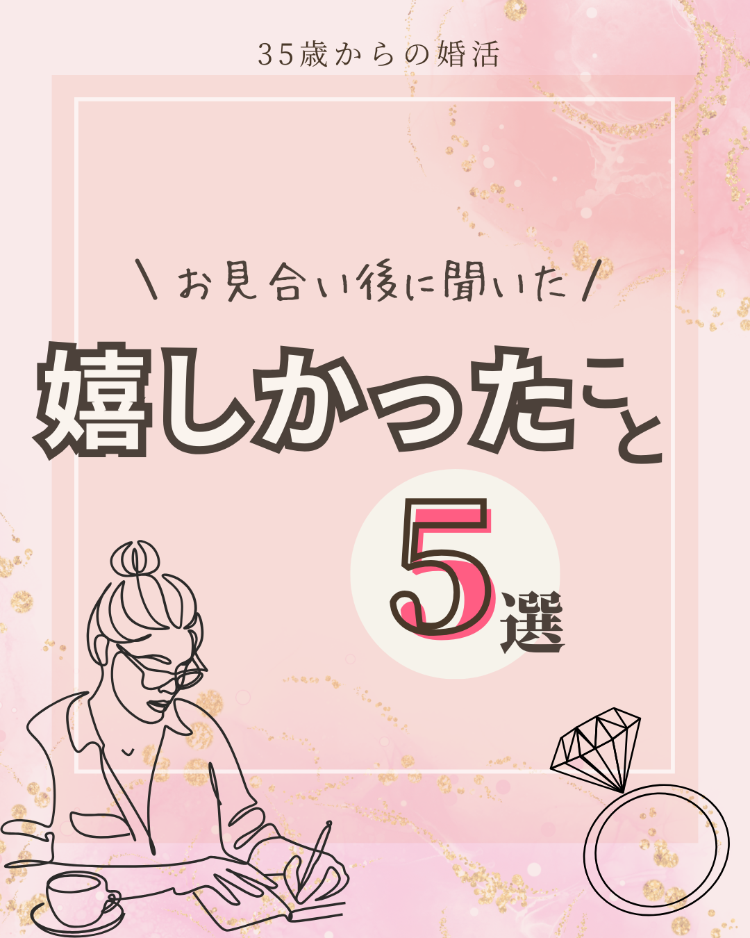 男性必見＼お見合い後に聞いた／嬉しかったこと５選💐