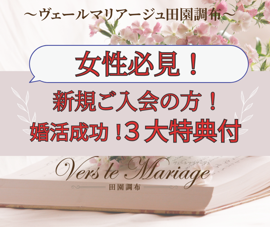 (女性限定！）新規ご入会の方！婚活成功３大特典付き！（３名様）