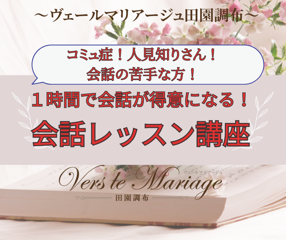 コミュ症！会話の苦手な方！【会話レッスン講座企画】