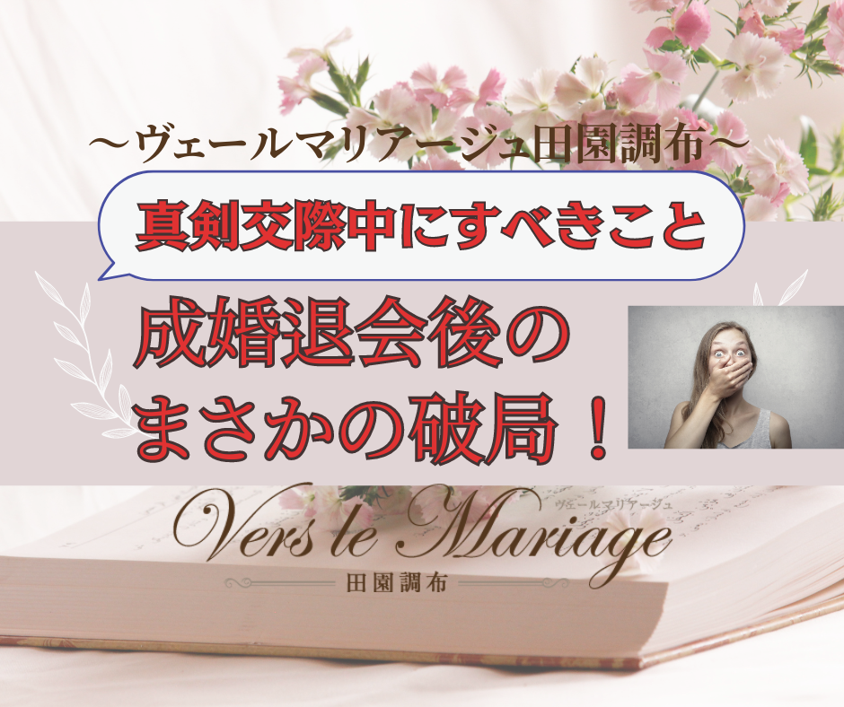 成婚退会後まさかの破局&#8230;（Aさんの事例）～真剣交際中にすべきこと～