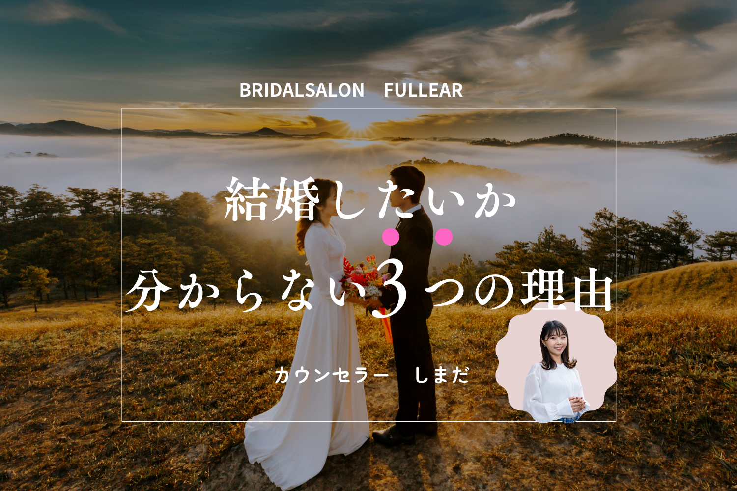 結婚したいか分からない３つの理由