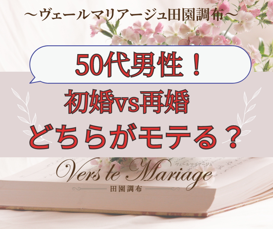 50代男性！50代婚活で知っておくべきこと！～初婚VS再婚　婚活で有利なのは？～