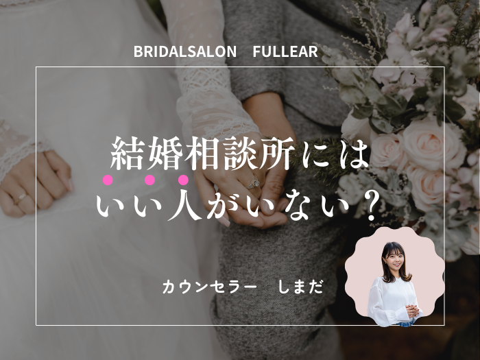 結婚相談所にはいい人がいない？