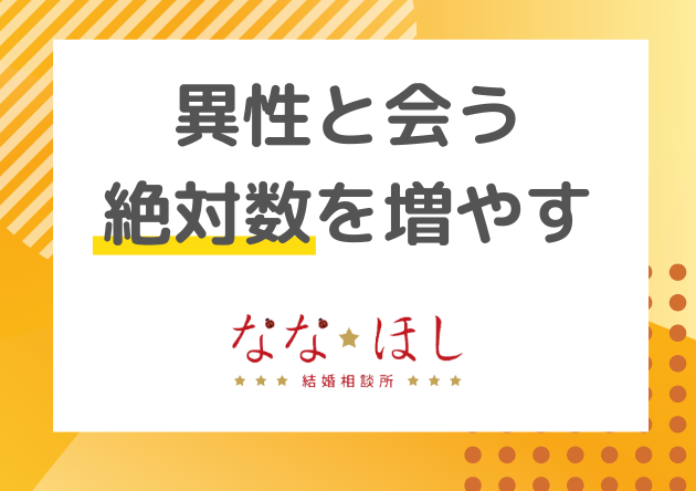異性と会う絶対数を増やせば結婚できる？