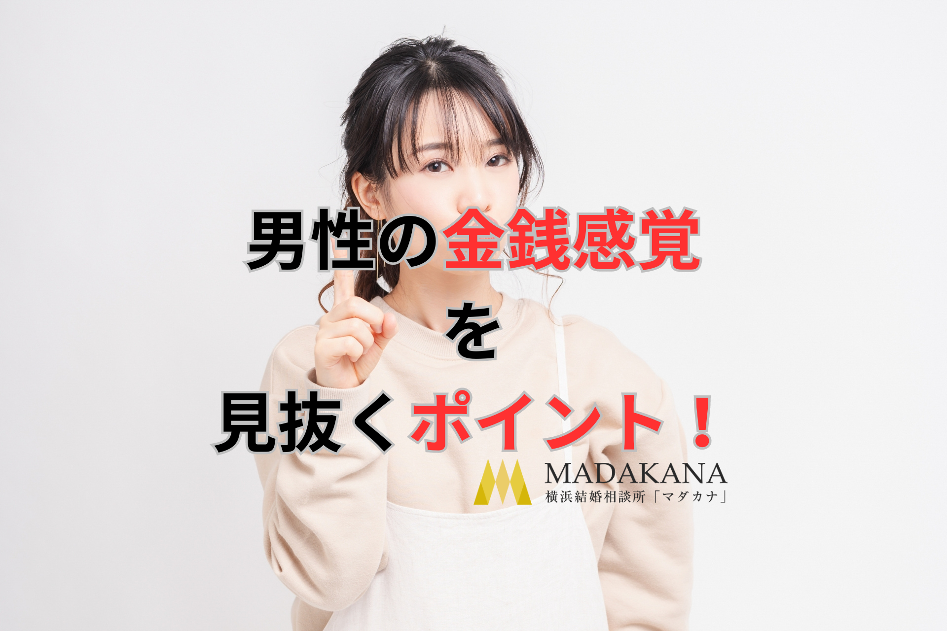婚活中の女性が男性の金銭感覚を見抜くためのポイントを伝授