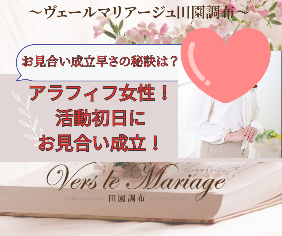 アラフィフ女性！活動初日にお見合い成立！早さの秘訣は？！