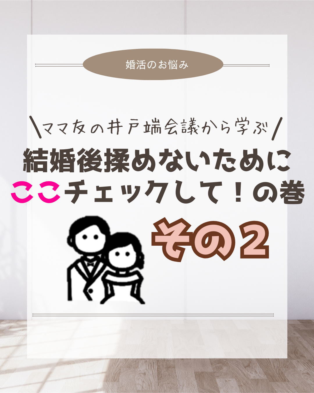 ＼井戸端会議から学ぶ／結婚後に揉めないチェックリスト🙌その２