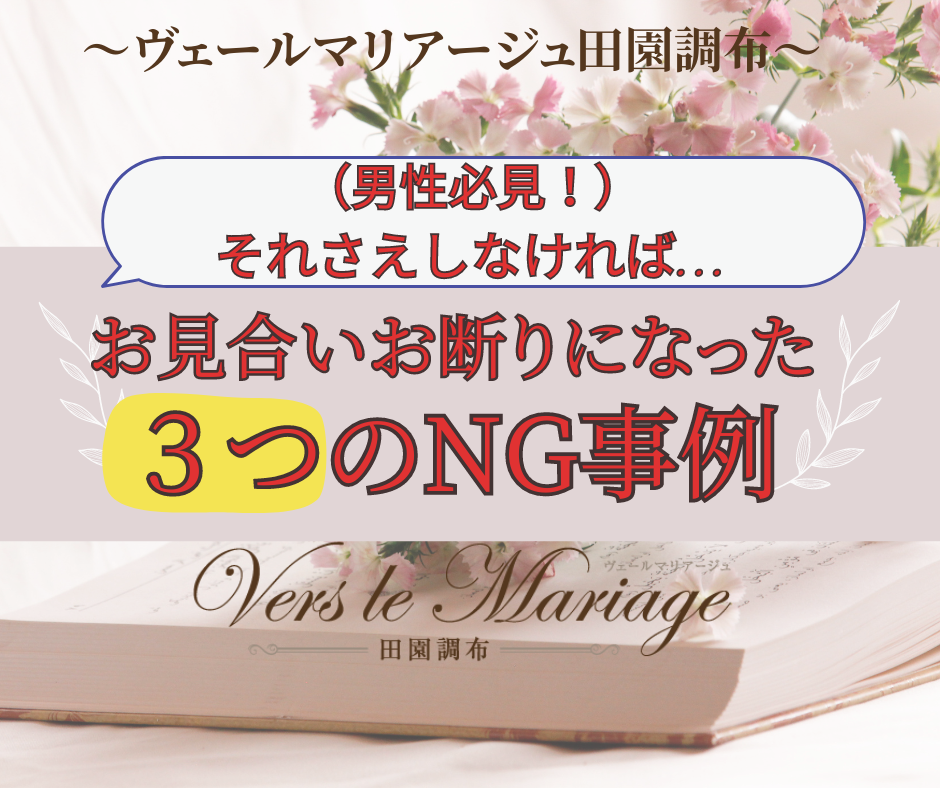 （男性必見！）それさえしなければ&#8230;お見合いお断り３つのNG事例
