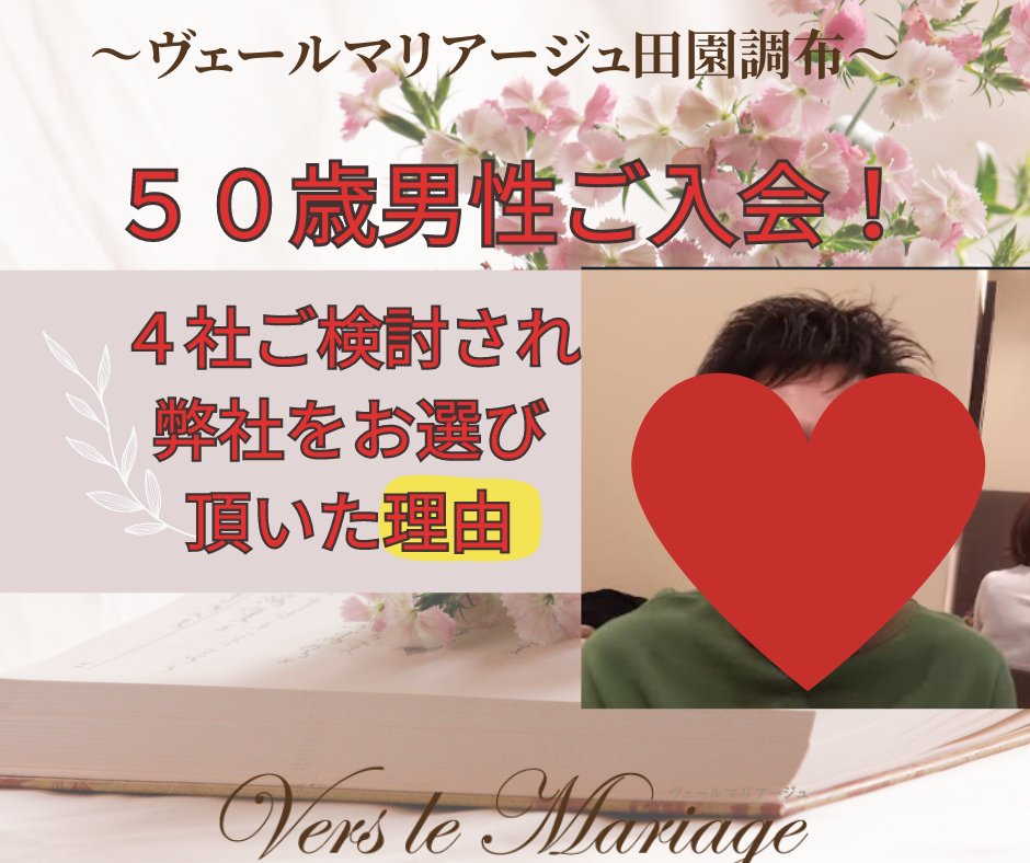 50歳男性ご入会！4社検討され弊社を選んだ理由とは？