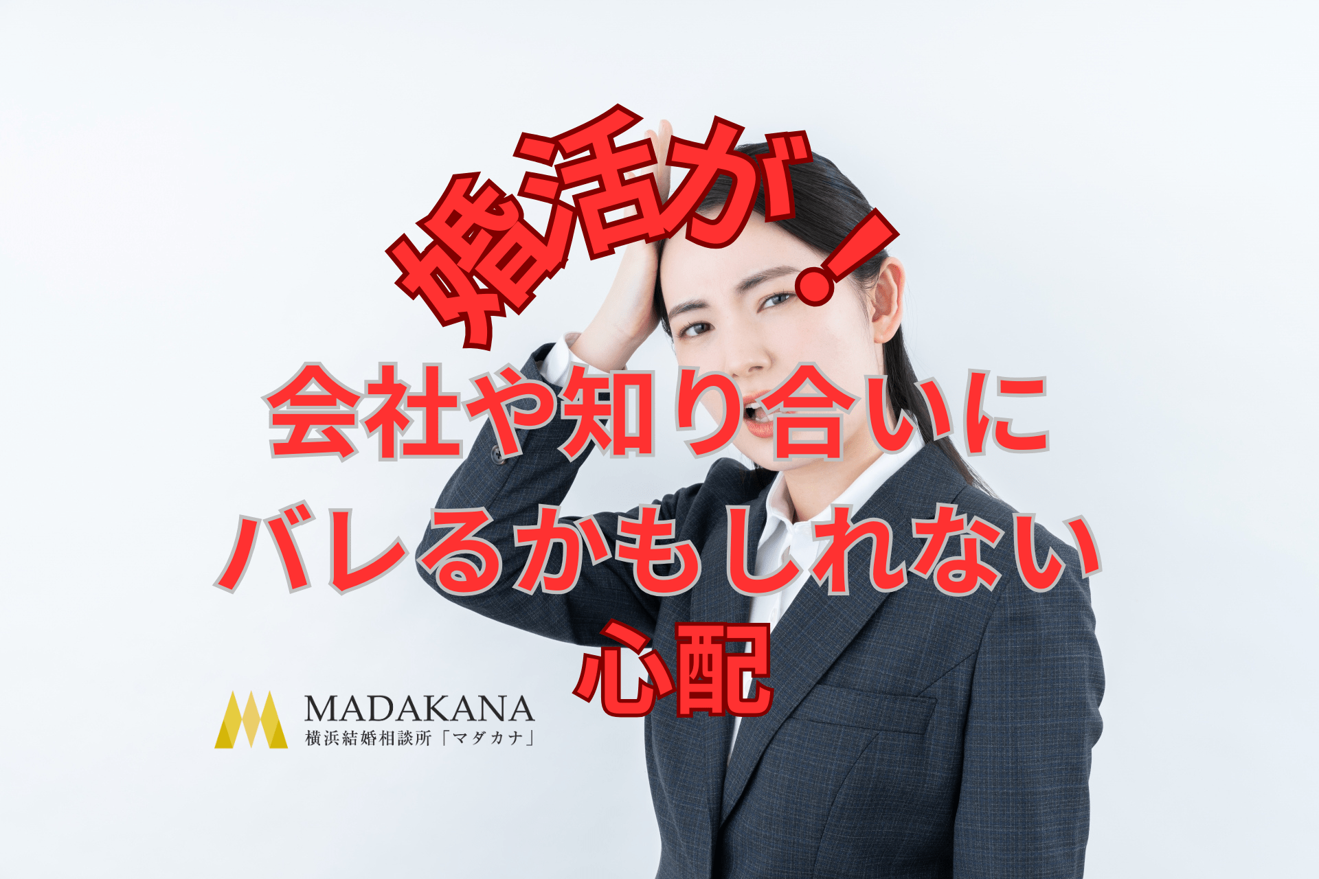 婚活していることが「会社や知り合いにバレるかもしれない」という心配