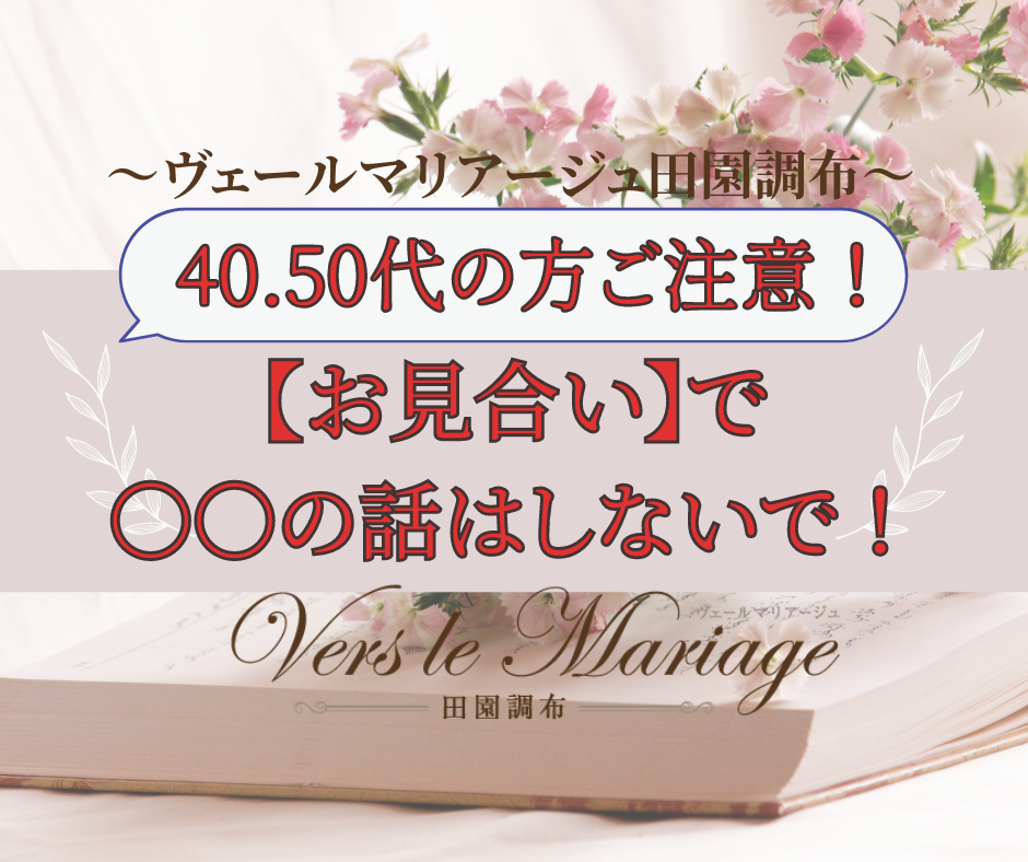 40,50代の方！お見合いで〇〇の話はしないで！【お見合い失敗談】