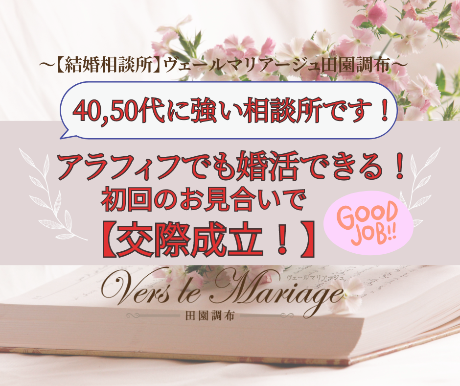 アラフィフでも婚活できる！初回のお見合いで見事【交際成立】！