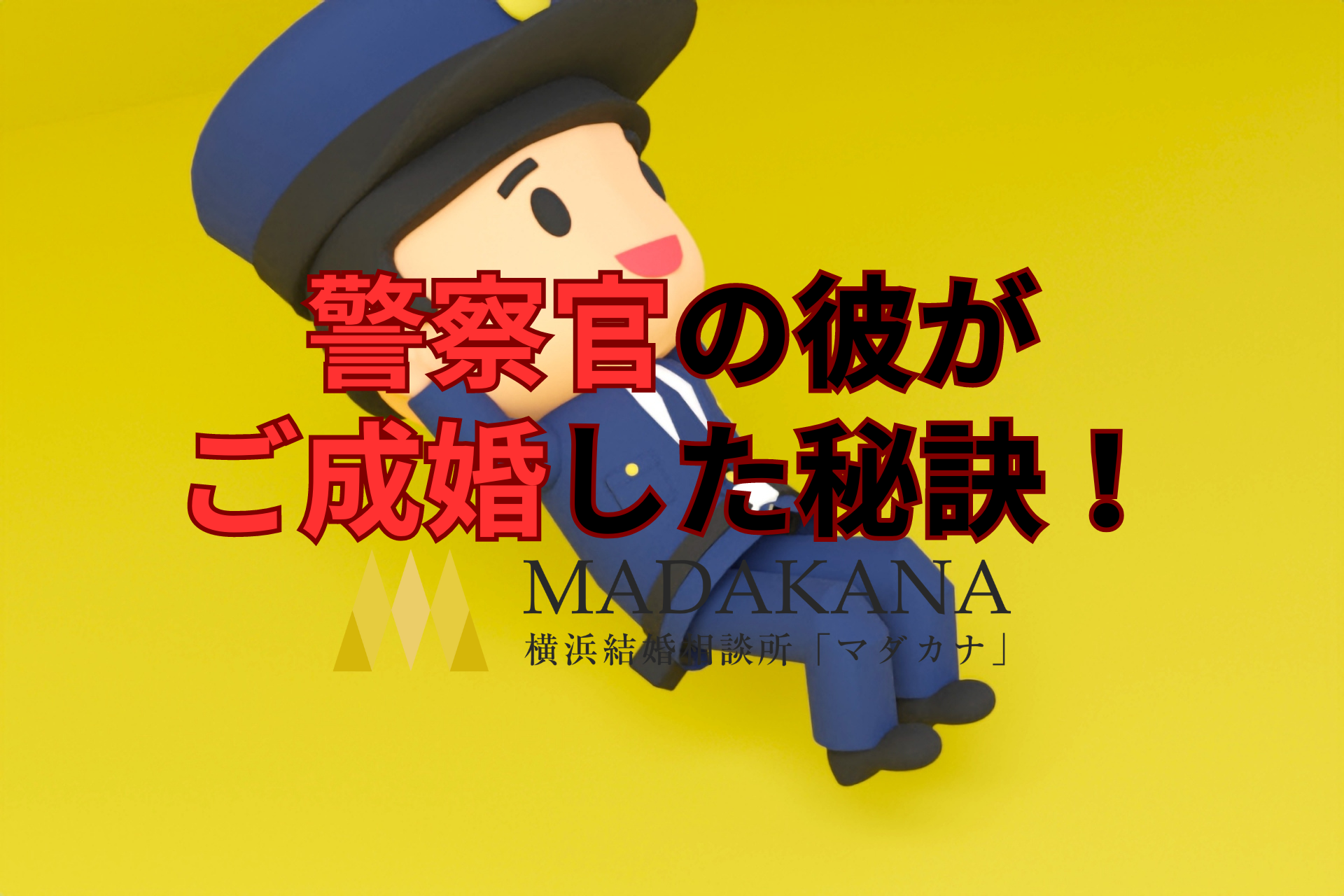 警察官39歳男性のご成婚に思うこと