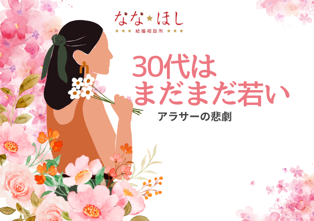 30代はまだまだ若い｜アラサーの悲劇