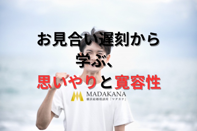 お見合い遅刻から学ぶ、思いやりと寛容性