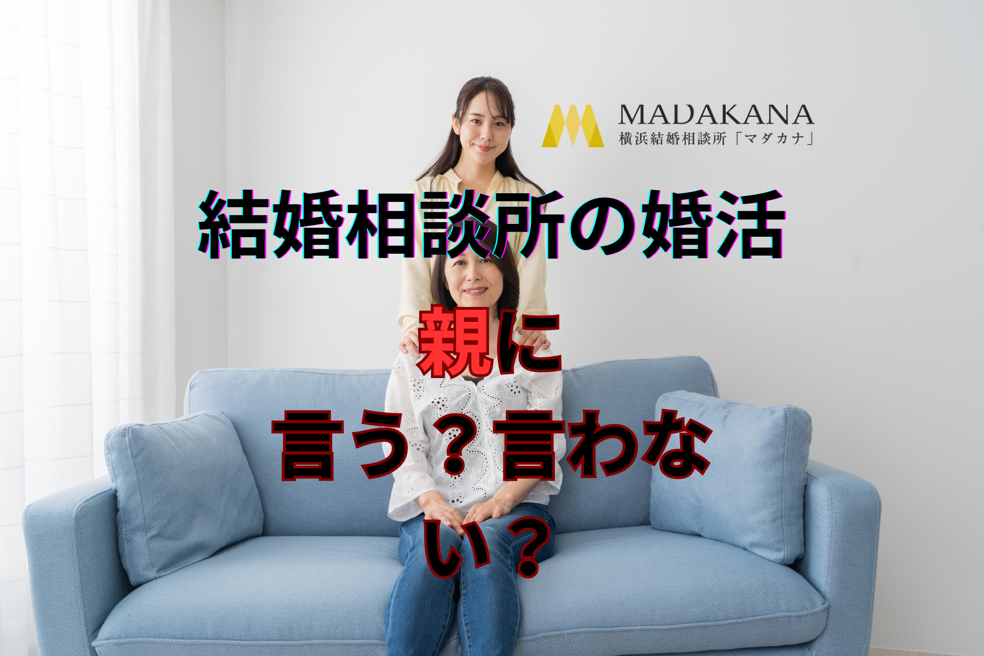 結婚相談所での婚活、親に伝えるタイミングは！？