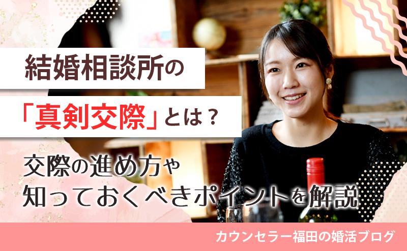結婚相談所の「真剣交際」って何？ 交際の進め方や知っておくべきポイントを解説