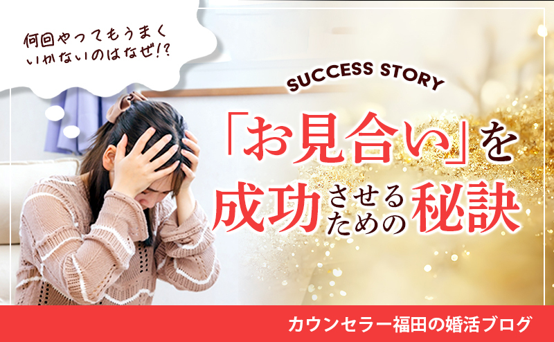 何回やってもうまくいかないのはなぜ!?「お見合い」を成功させるための秘訣とは