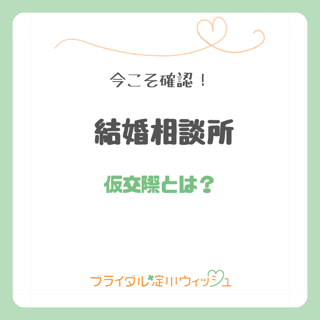 結婚相談所の仮交際とは?