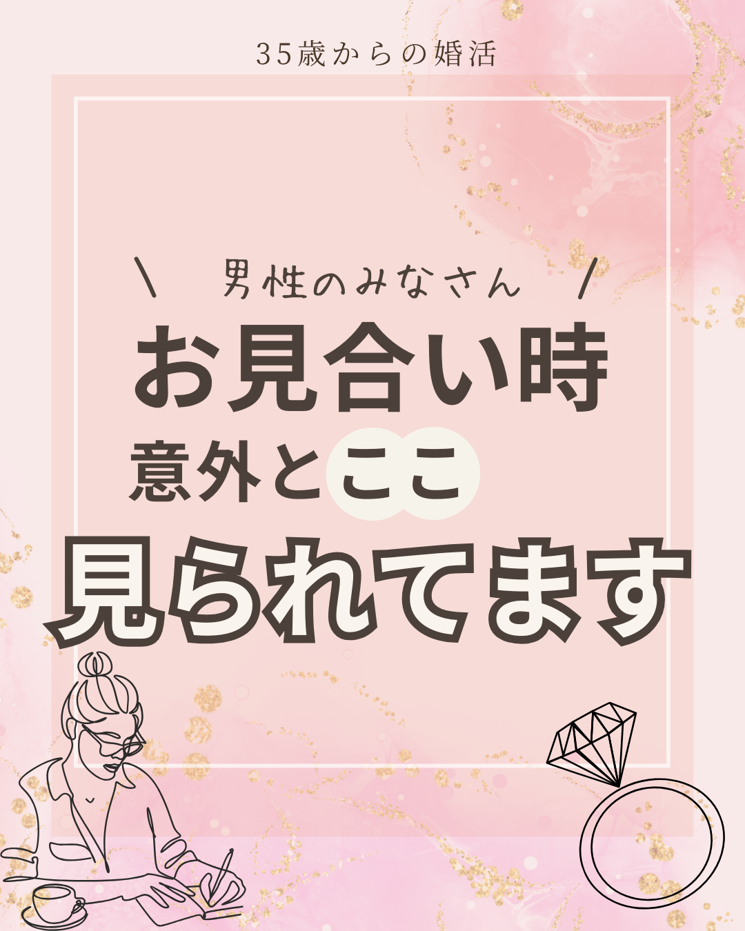 ＼ここ見られてます／お見合い後の女性に聞いたリアルな声