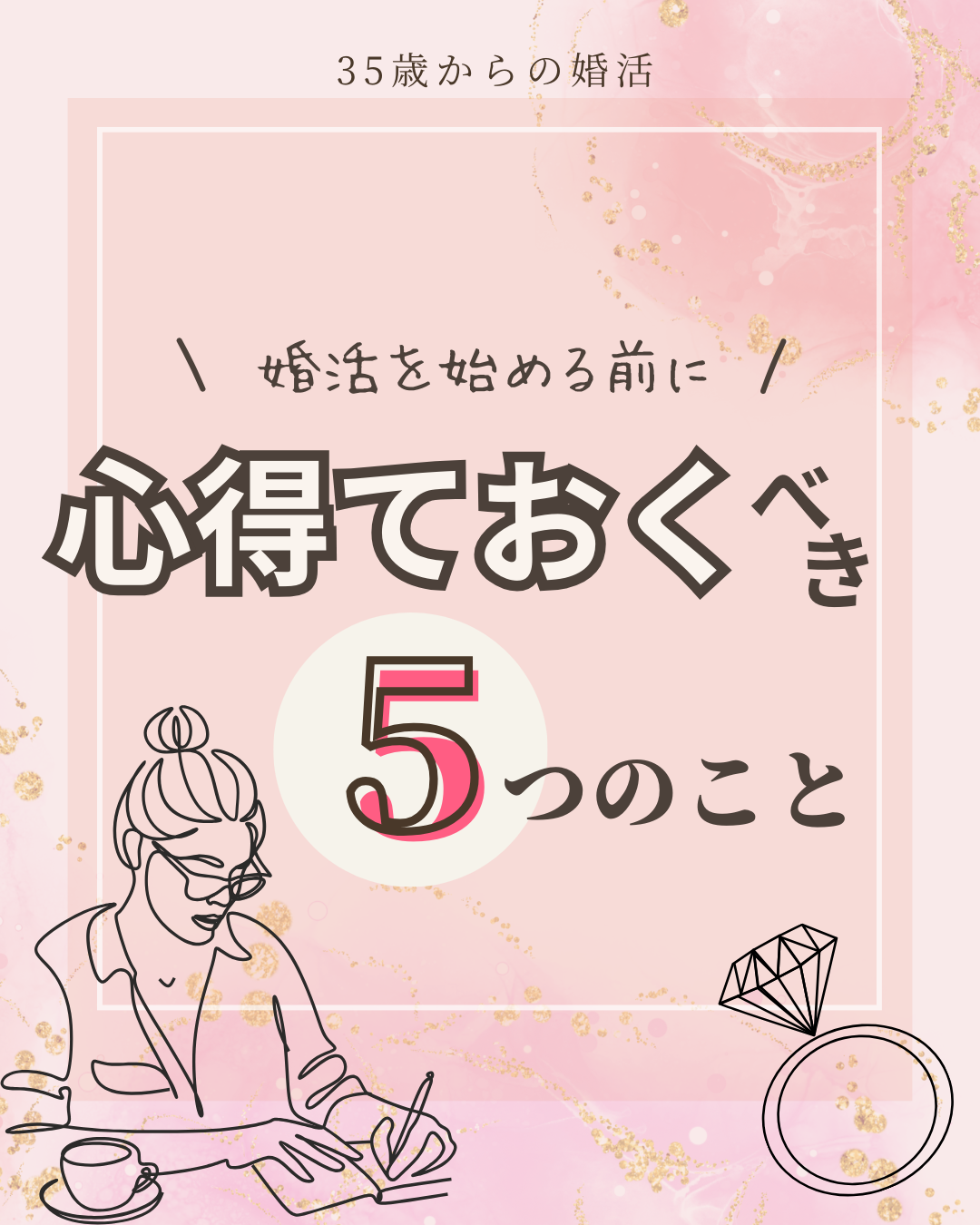 婚活を始める前に心得ておくべき５つのこと💁