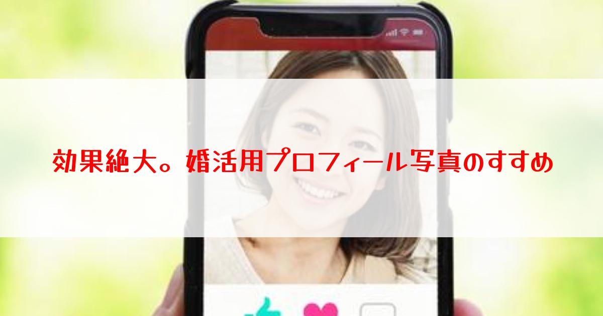 効果絶大。婚活用プロフィール写真のすすめ