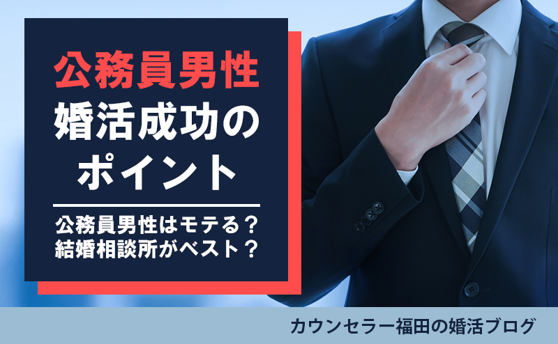 公務員男性の婚活は結婚相談所一択！公務員男性がモテる理由と婚活成功のポイント