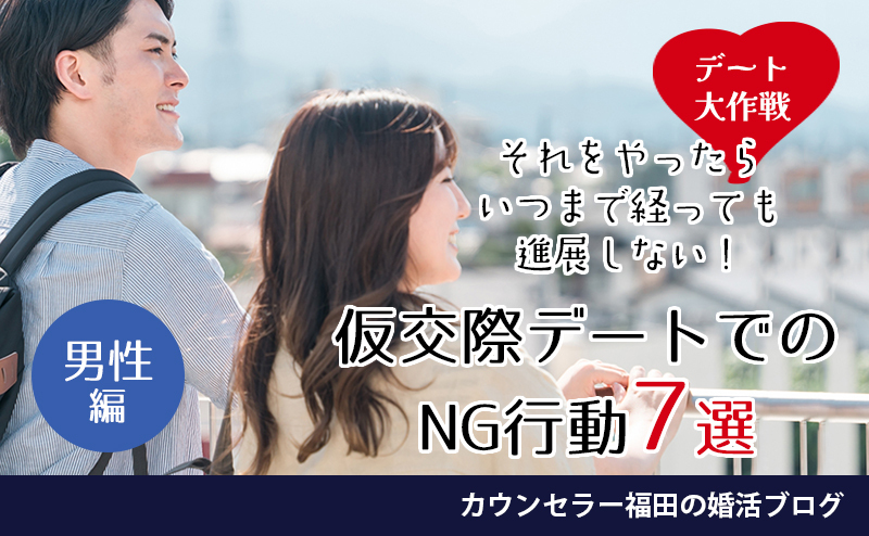 ☆デート大作戦☆それをやったらいつまで経っても進展しない!仮交際デートでのNG行動7選【男性編】
