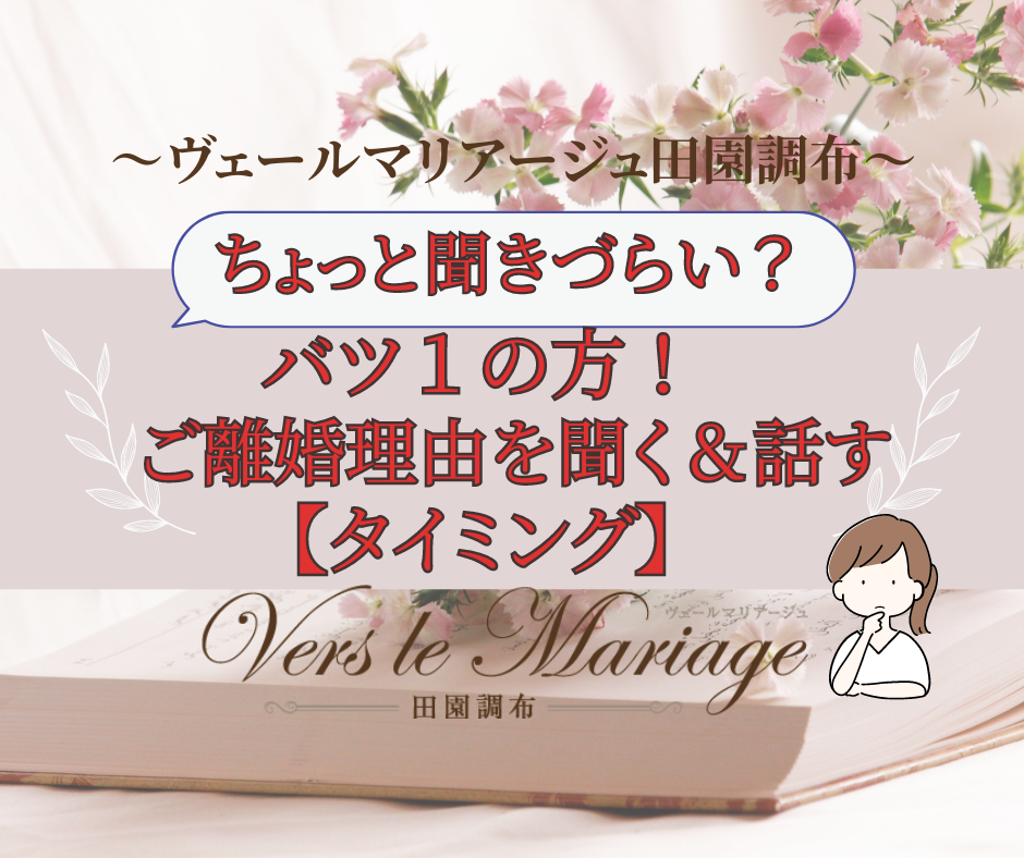 再婚者！ご離婚理由をお話しする＆お聞きになるタイミング