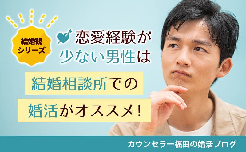 【結婚観シリーズ】恋愛初心者でも大丈夫？恋愛経験が少ない男性は結婚相談所での婚活がオススメ！