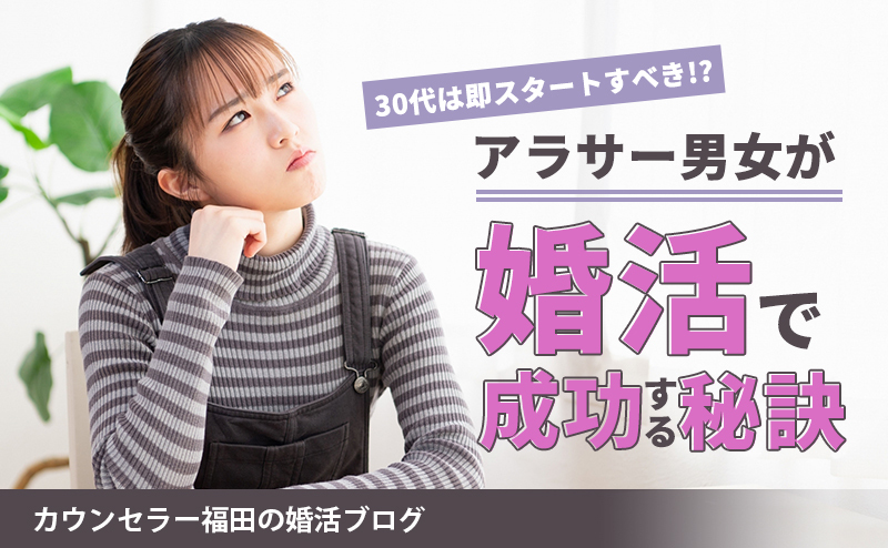 30代は即スタートすべき!?アラサー女性・男性が婚活で成功する秘訣と結婚相談所の利用がベストな理由