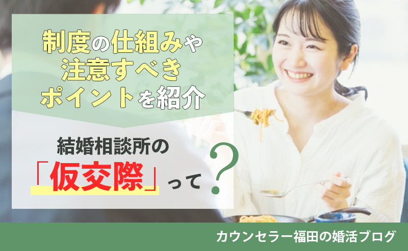 結婚相談所の「仮交際」って？ 制度の仕組みや注意すべきポイントについて