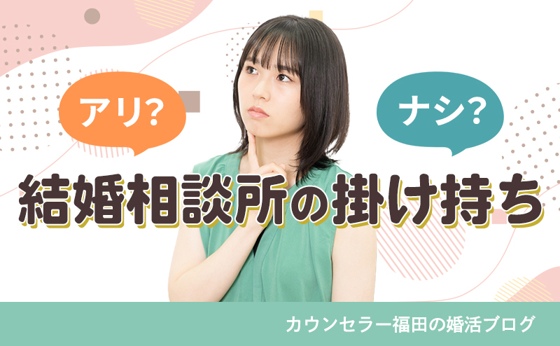 結婚相談所の掛け持ちってアリ？複数の結婚相談所に入会で成婚率アップ！？
