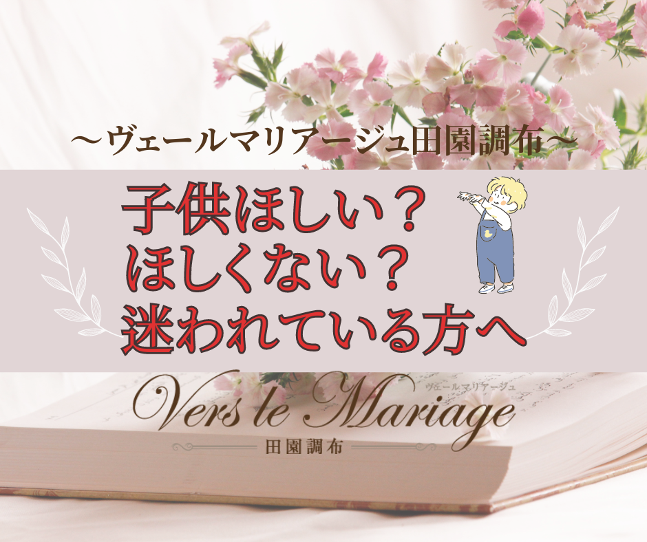 子供は欲しい？欲しくない？と迷われている方へ