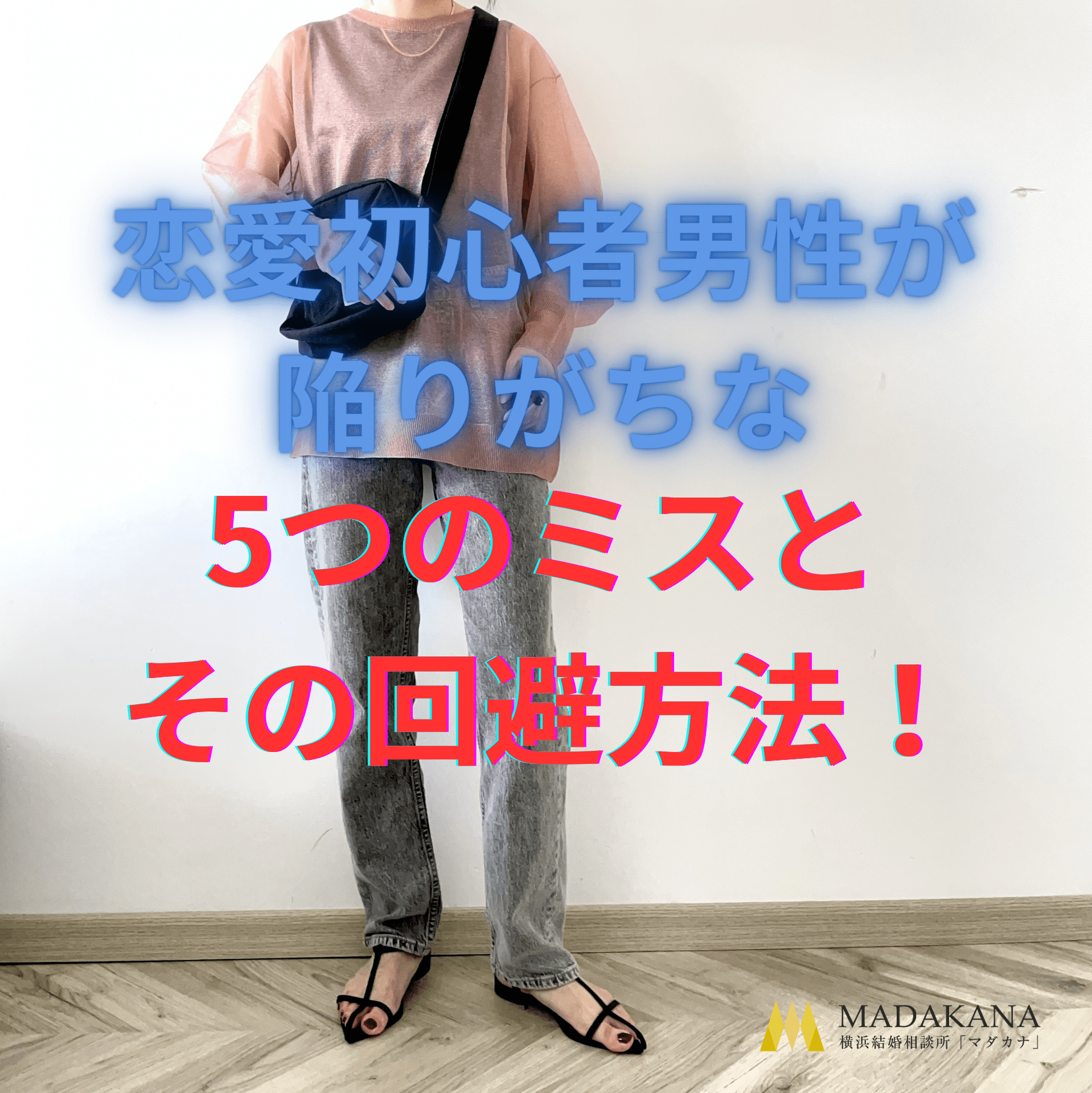 初デートの罠！恋愛初心者男性が陥りがちな5つのミスとその回避方法