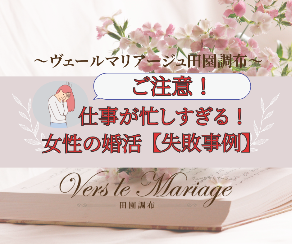 【失敗事例】仕事が忙しくて婚活できない女性へ