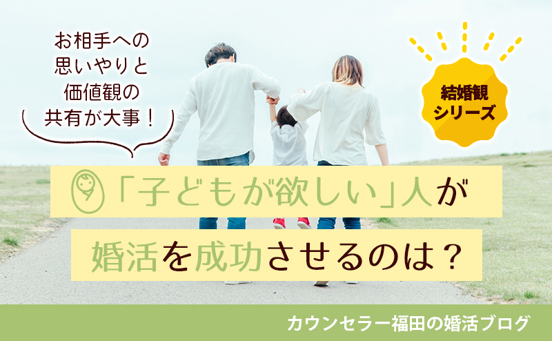 【結婚観シリーズ】「子どもが欲しい」人の婚活成功には、お相手への思いやりと価値観の共有が大事！