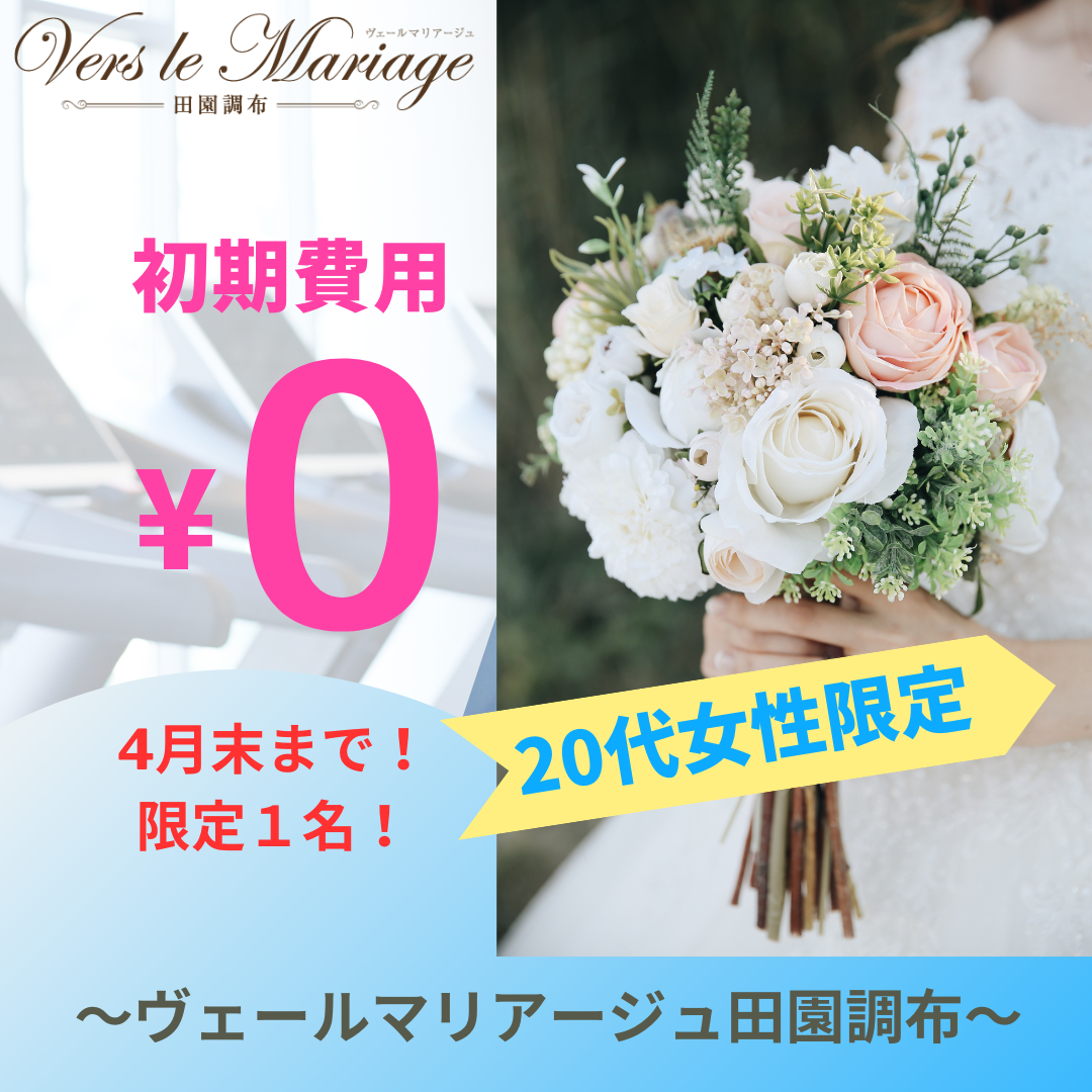 20代女性！初期費用０円！特割応援プラン！（限定１名のみ！４/末まで）