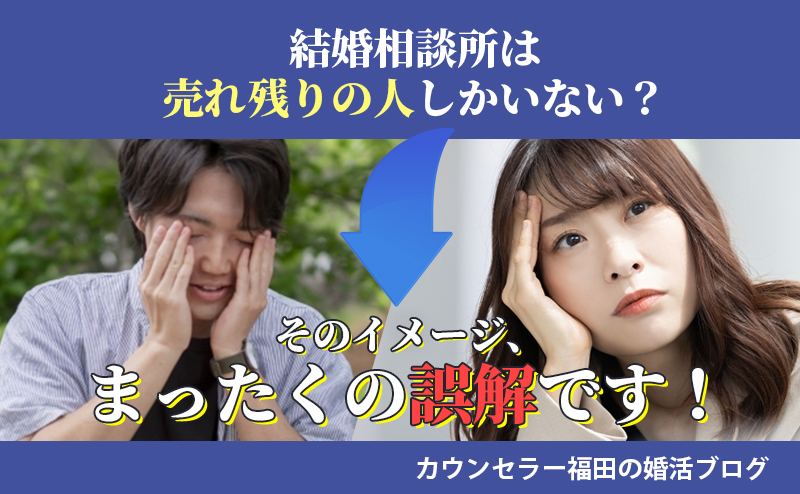 結婚相談所は売れ残りの人しかいない？そのイメージ、まったくの誤解です！