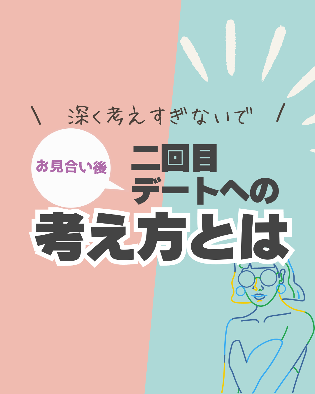 お見合い後の２回目デートへの考え方とは🤔