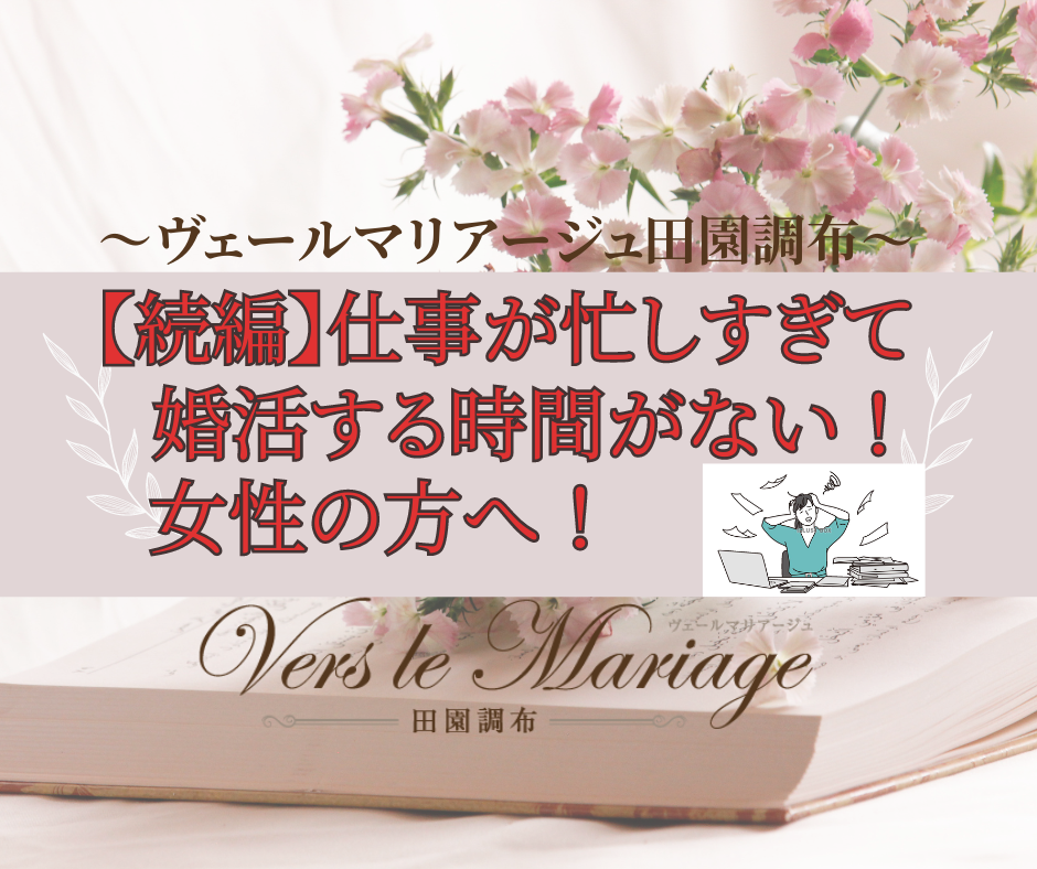 【第2話】仕事が忙しくて婚活できない女性の方へ！