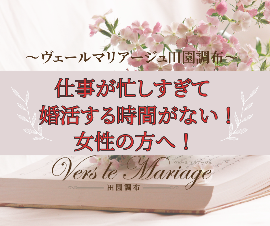【第1話】仕事が忙しくて婚活できない女性の方へ！