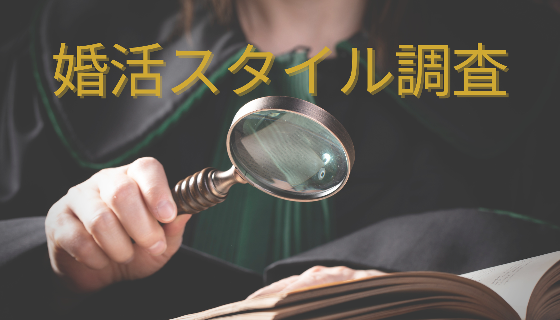 婚活スタイル調査