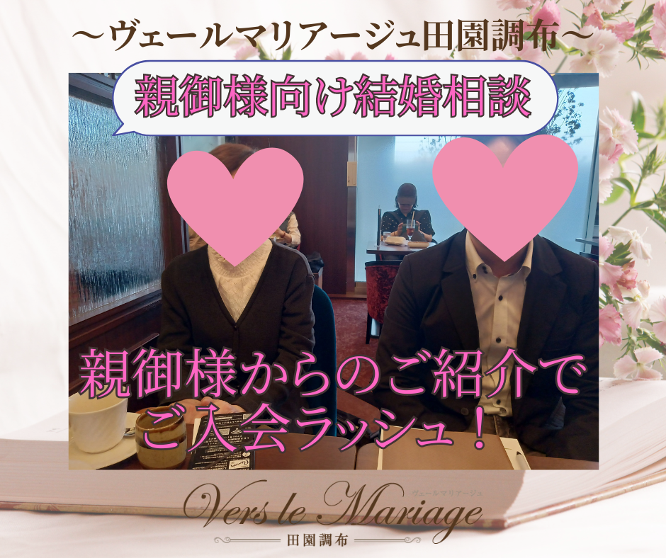 大好評！【親御様向け】個別結婚相談会実施中！（ご家族様・経営者様もOK！）