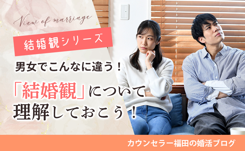 【結婚観シリーズ】男女でこんなにも違う!? とっても大事な「結婚観」について理解しておこう！