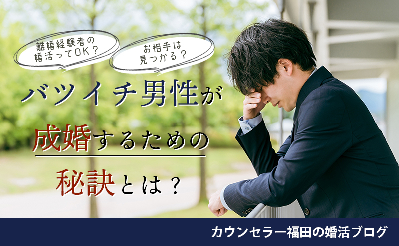 離婚経験者の婚活ってOK？お相手は見つかる？ 結婚相談所でバツイチ男性が成婚するための秘訣とは？