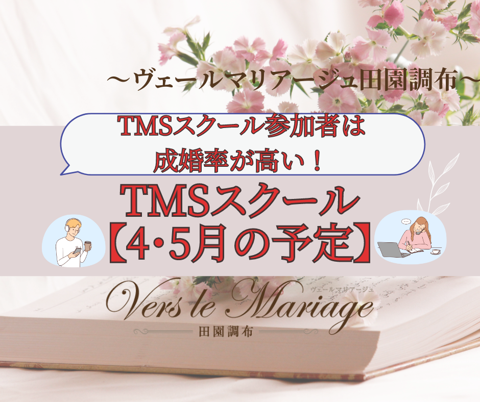 TMSスクール参加者は成婚率が高い！【TMSスクール４.５月の予定】