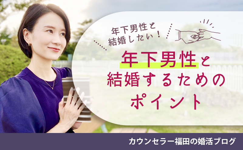 年下男性と結婚したい女性が婚活を成功させるためのポイント