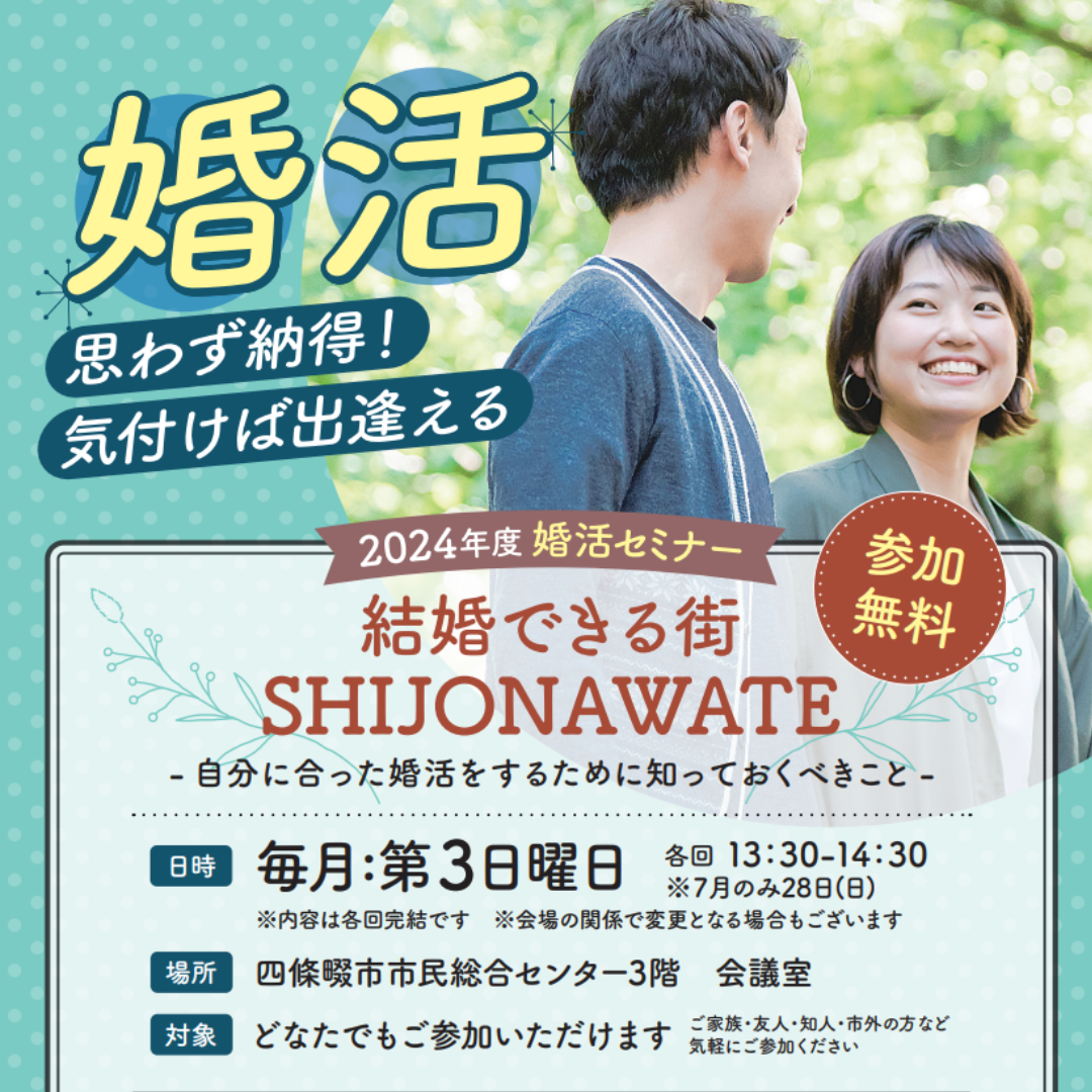 婚活セミナー開催！参加受付中！ 四條畷市公認協力事業イベント