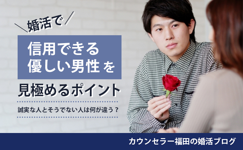 誠実な人とそうでない人は何が違う？　婚活で信用できる優しい男性を見極めるポイント